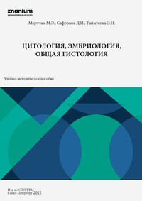 Цитология, эмбриология и общая гистология: учебно-методическое пособие